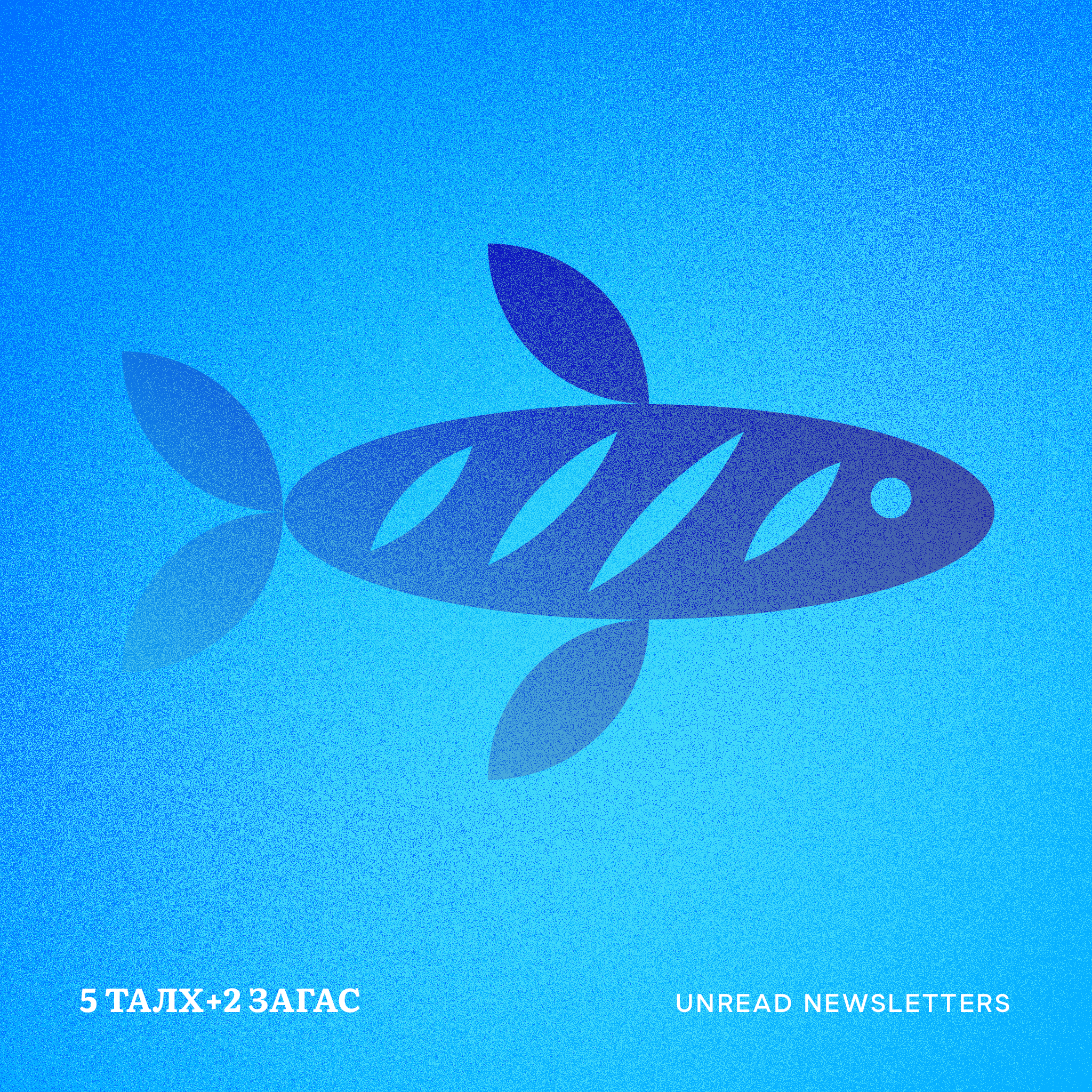 5 талх, 2 загас